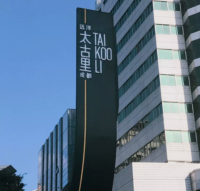 济南远洋太古里图片成都哈商大建筑设计有限公司图片