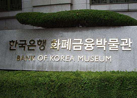 韩国银行货币金融博物馆