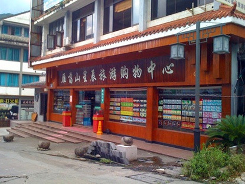 2014雁荡山星辰旅游购物中心_旅游攻略_门票