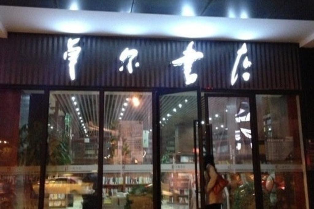 2014卓尔书店_旅游攻略_门票_地址_游记点评