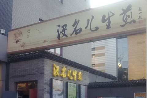 没名儿生煎(北大店)