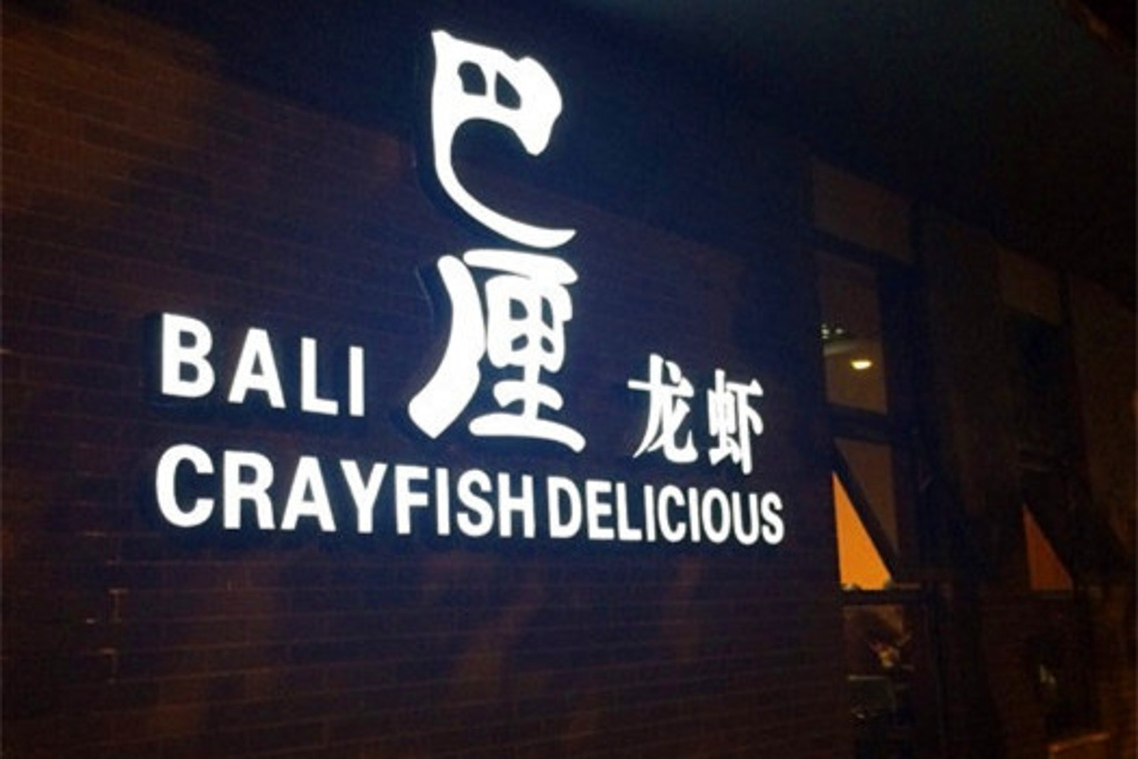 2014巴厘龙虾(雪松路一店)_旅游攻略_门票_地