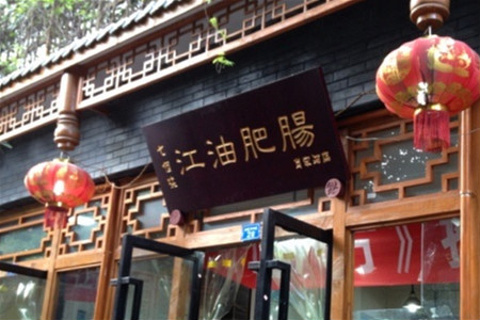 2014江油门票(肖家河店)_v门票肥肠_错误_代码攻略网地址大麦1012图片