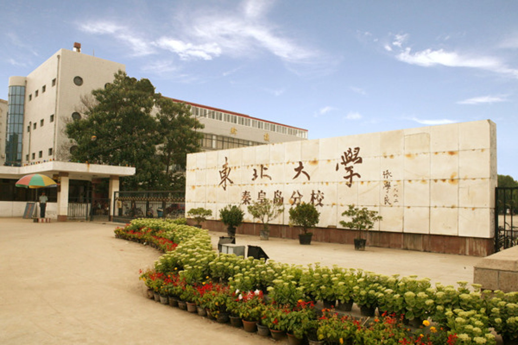 2014东北大学秦皇岛分校_旅游攻略_门票_地址_游记点评,秦皇岛旅游景点推荐 - 去哪儿攻略社区