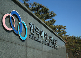 韩国移民史博物馆