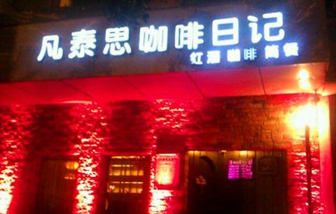 亲子重庆旅游攻略(重庆周边亲子游景点推荐)(图2) 2016凡泰思咖啡日记_旅游攻略_门票_地址