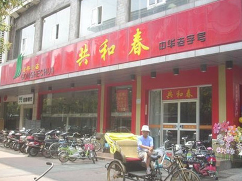 共和春(仙城路店)