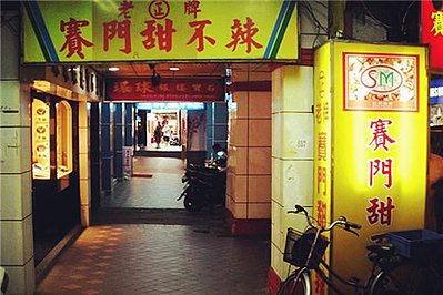 台湾-甜不辣和天妇罗-去哪儿网旅游攻略