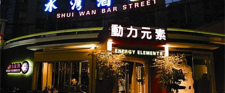 珠海-水湾路酒吧街-去哪儿网旅游攻略