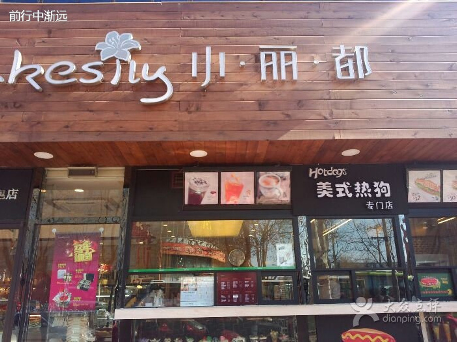 小丽都面包蛋糕加盟