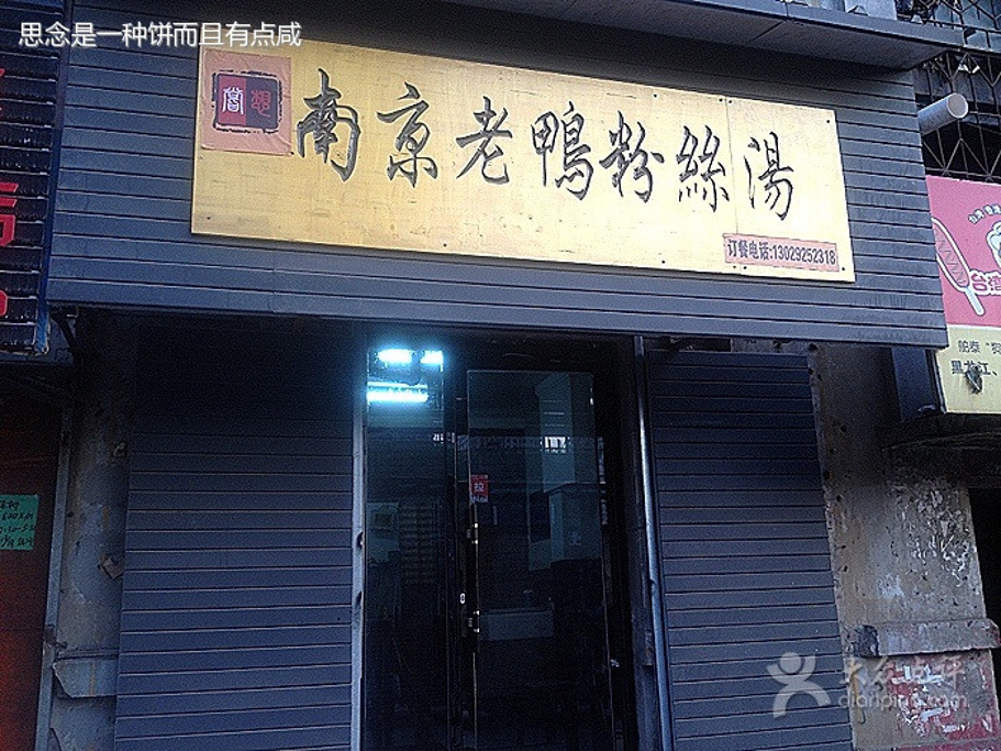 尝想南京老鸭粉丝汤