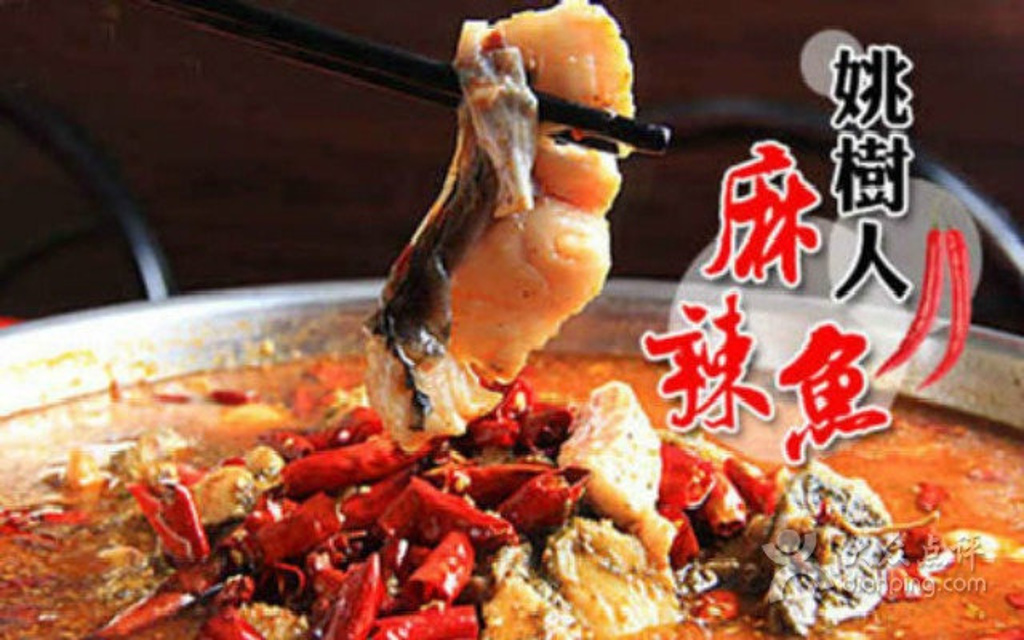 姚树人麻辣鱼