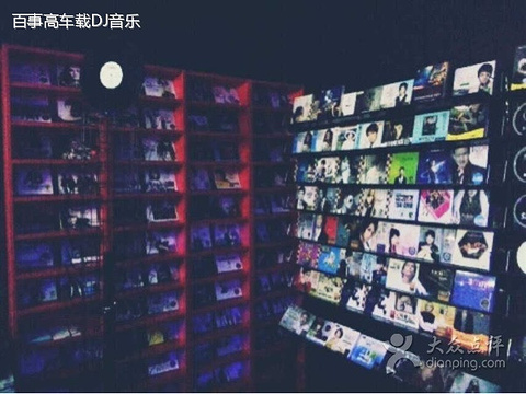 2015百事高车载DJ音乐_旅游攻略_门票_地址