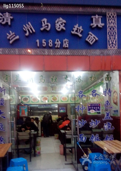 兰州马家拉面(首山路店)