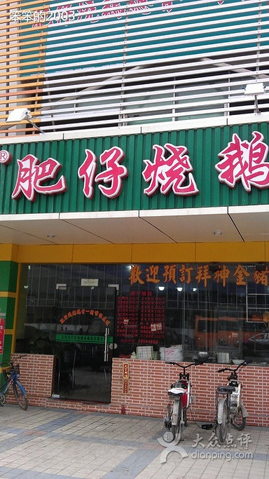 2016肥仔烧鹅(和平中路店)_旅游攻略_门票_地址_游记点评,深圳旅游