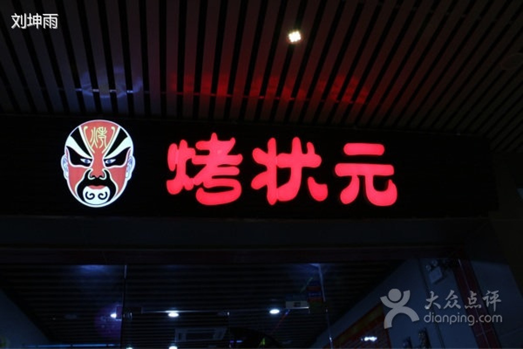 2016烤游记_v游记攻略_门票_地址_攻略点评,深状元上海拍牌2015图片