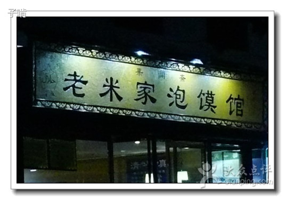 2016老米家羊肉泡馍_旅游攻略_门票_地址_游记点评,西安旅游景点推荐 - 去哪儿攻略社区