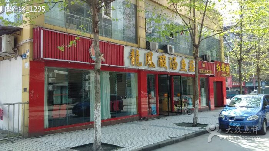 2015龙凤酸汤鱼庄_旅游攻略_门票_地址_游记