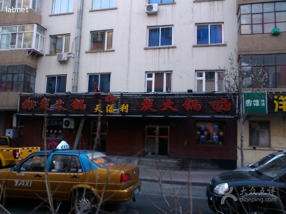 2015天添利炭火锅(中央大街店)_旅游攻略_门票