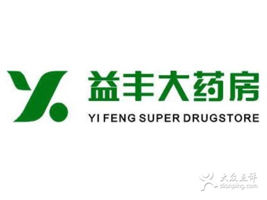 2015益丰大药房(蒙自路店)_旅游攻略_门票_地