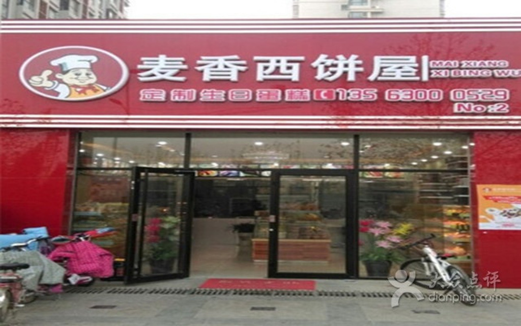 2015攻略西饼屋(西昌馨苑店)_v攻略门票_麦香_西湖岛住宿攻略图片