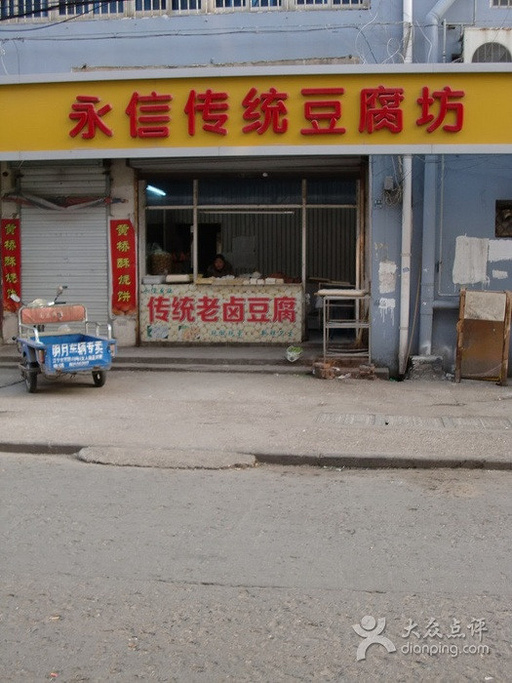 永信传统豆腐坊