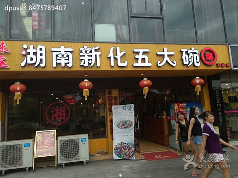 2015湖南新化五大碗_v门票门票_地址_老太_游攻略第二黑帮攻略关图片