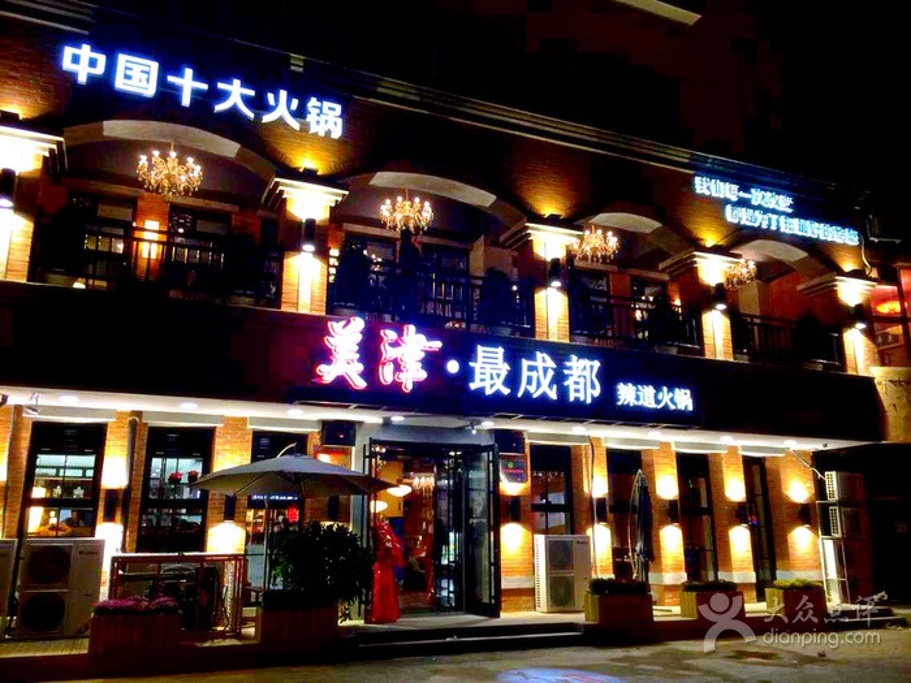 2015美津最成都辣道火锅(小西店)_旅游攻略_门票_地址_游记点评,沈阳旅游景点推荐 - 去哪儿攻略社区
