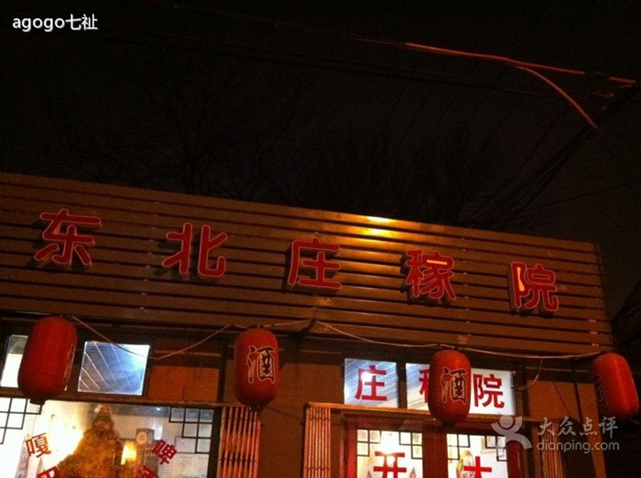 情感庄稼院 老金河庄稼院怎么样