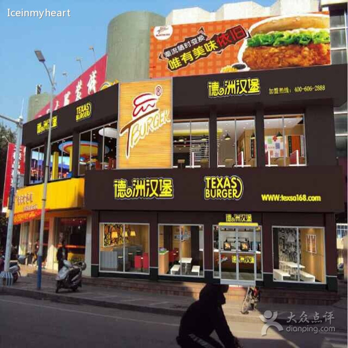 德洲汉堡