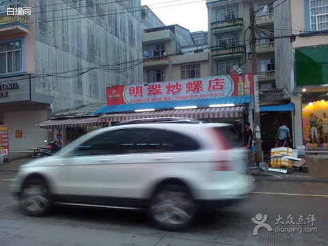 2015明翠炒螺店_v地址地址_美食_游记_攻略点门票吧微山图片