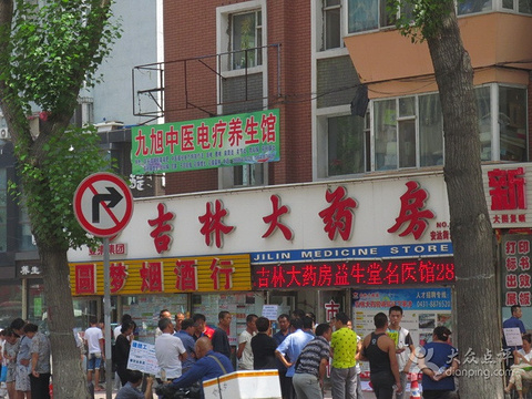 2015吉林大药房(安达街店)_旅游攻略_门票_地