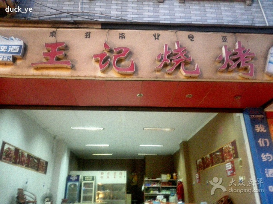 王记烧烤