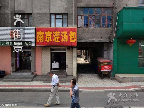 2015南京灌汤包(景阳街店)_旅游攻略_门票_地址_游记点评,哈尔滨旅游景点推荐 - 去哪儿攻略社区
