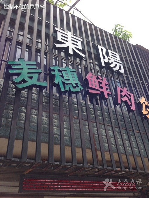 2016东阳肉饼_旅游攻略_门票_地址_游记点评