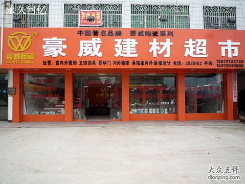 豪威建材超市