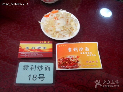 2015云利炒面_旅游攻略_门票_地址_游记点评