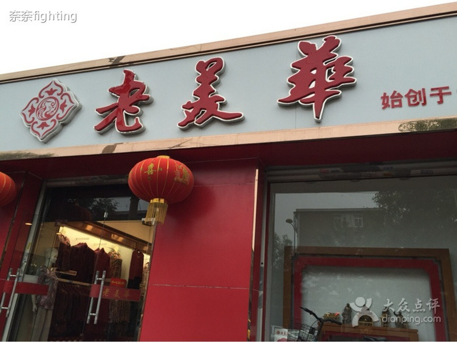 老美华鞋店(小海地店) 天津购物排名第3181                ()