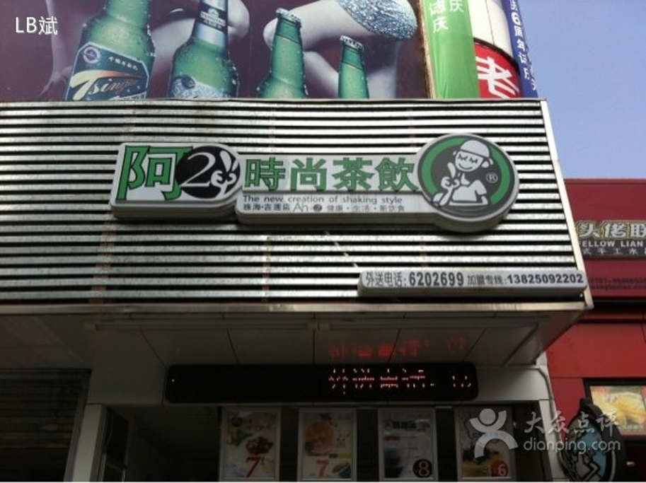 阿二冰茶饮品店(吉大店)