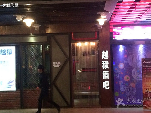 2015越狱主题音乐酒吧_旅游攻略_门票_地址_