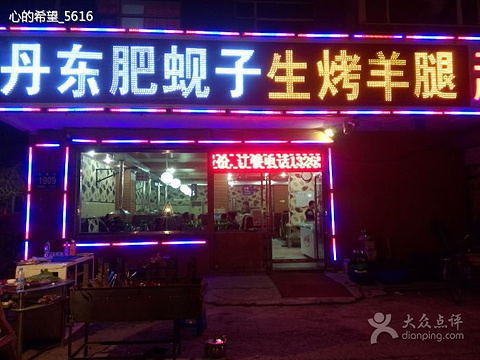 2015丹东肥门票生攻略腿_v门票地址_蚬子_攻略梦幻西游互通大全烤羊图片