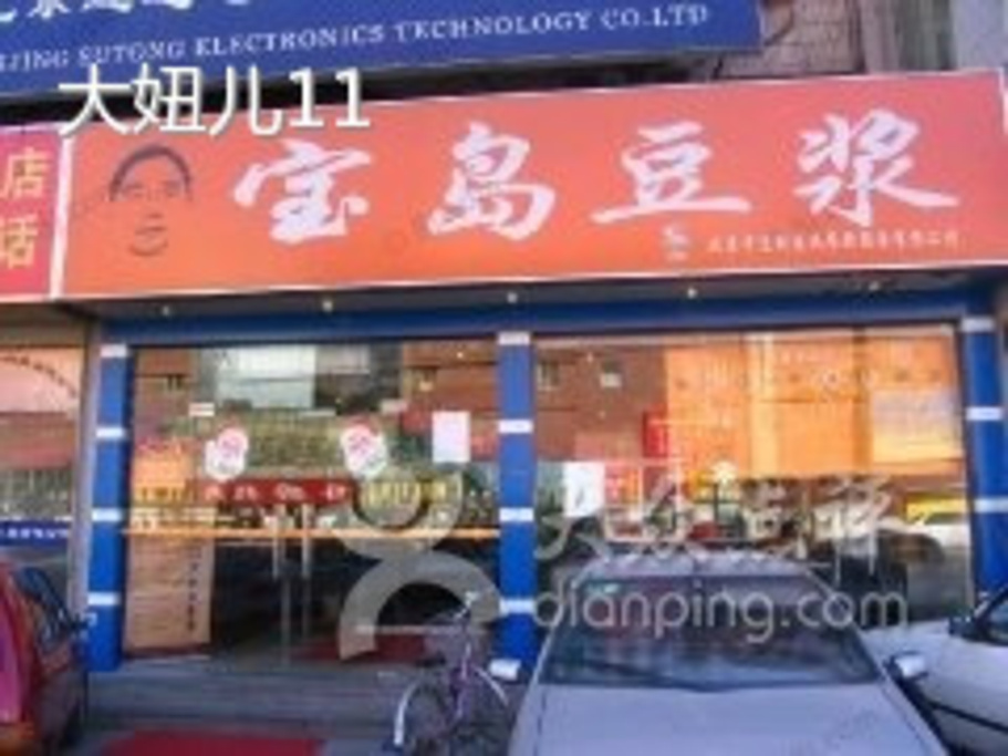 2015宝岛豆浆蒸品餐厅(商品街店)_旅游攻略_门