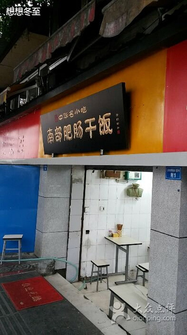 2015南部地址攻略_v地址肥肠_门票_干饭_游记大闸蟹酱油图片