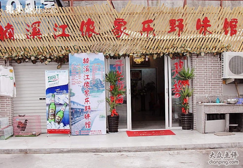 2015楠溪江农家乐野味馆_旅游攻略_门票_地址