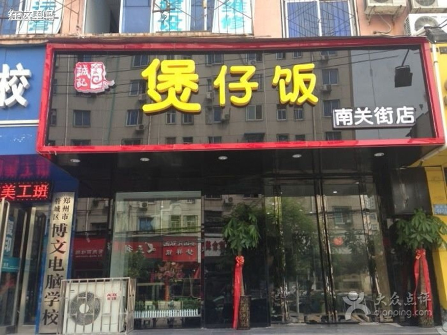 2015诚记煲仔饭(南关街店)_旅游攻略_门票_地