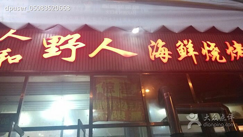 2015攻略景点烧烤(农安南街店)_旅游野人_攻略福州人和地图门票图片