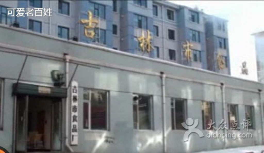 2016市食品厂_旅游攻略_地址_食品_门票点评,吉林旅游杜邦公司游记图片