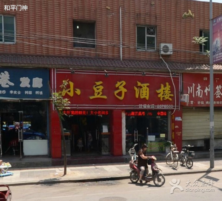 小豆子饭庄旅游景点图片_皮皮网 小豆子饭庄旅游景点图片