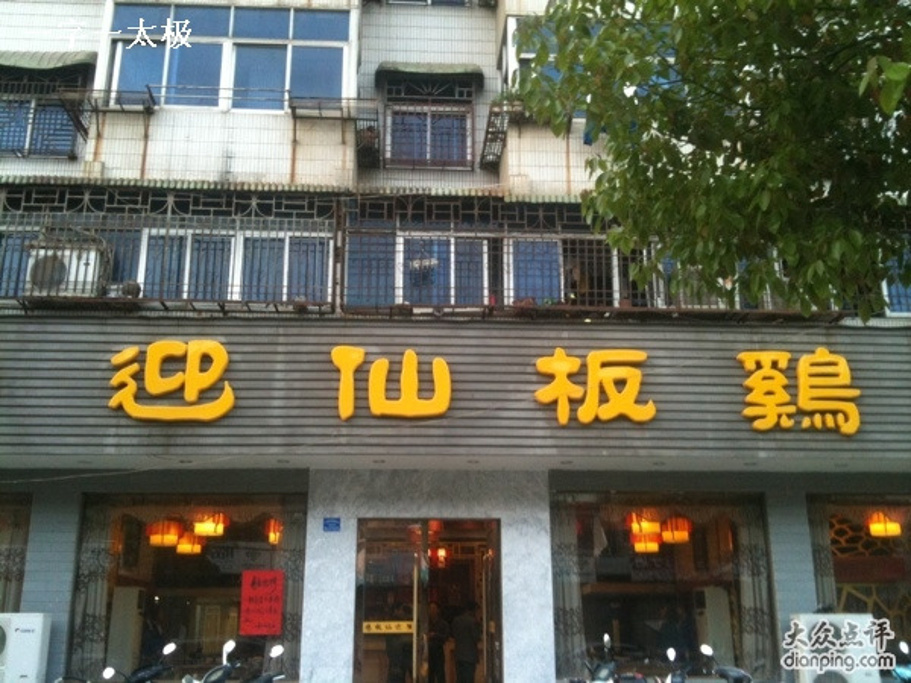 迎仙板鸡