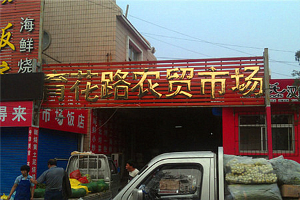 2015育花路农贸市场_旅游攻略_门票_地址_游